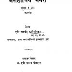 Maraathiichiye Nagariin Bhaaga 1 by दत्तो रामचंद्र कानेगांवकर - Datto Ramchandra Kaanegaonkarदत्तो वामन पोतदार - Datto Vaman Potadar