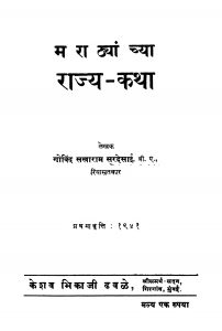 Maraathyanchyaa Raajya Kathaa by गो. स. सरदेसाई - Go. S. Sardesaai