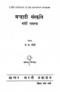 Marahaatii Sanskriti  by शं. बा. जोशी - Shan. Ba. Joshi