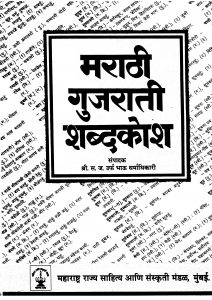 Marathi Gujrati Shabdkosh by भाऊ धर्माधिकारी - Bhau Dharmadhikari