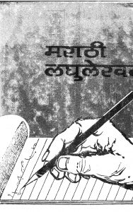 Marathi Laghulekhan by द. आ. कर्णिक - D. Aa. Karnikब. बा. इनामदार - B. Ba. Inamdar