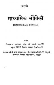 Marathi Madhyamik Bhoutiki by विश्वनाथ नारायण - Vishvnath Narayan
