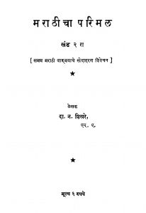Marathicha Parimal 2 by दा. न. शिखरे - Da. N. Shikare