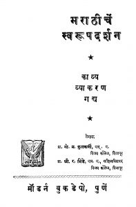 Marathichen Svaroop Darshan by गो. म. कुळकर्णी - Go. M. Kulkarniश्री. र. भिडे - Sri. R. Bhide