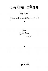 Marathiichaa Parimal Khand 1 by दा. न. शिखरे - Da. N. Shikare