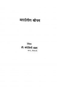 Marathitil Streedhan by सरोजनी बाबर - Sarojani babar