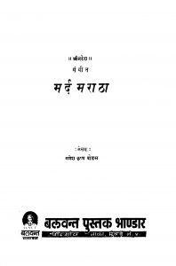 Mard Maraathaa by गणेश कृष्ण बोडस - Ganesh Krishn Bodas