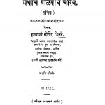 Marthaachen Baalabodh Charitra by कृष्णाजी गोविन्द किनरे - Krishnaji Govind Kinre