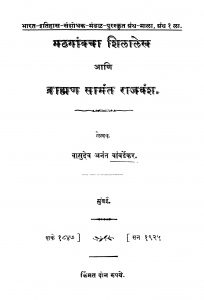 Mathagaanvachaa Shilaalekha  by वासुदेव अनंत - Vasudev Anant