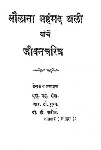 Maulana Mahanmad Ali Yache Jeevancharitra by आर. डी. गुरव - R. D. Guravएस्. एम्. शेख - S. M. Shekhवी. वी. पाटीळ - Vi. Vi. Patil