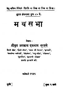Mayasabha by जगन्नाथ एकनाथ नरवणे - Jagnnath Eknath Narvane