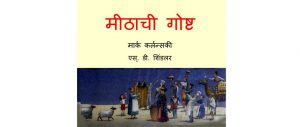Meethachi Goshta by पुस्तक समूह - Pustak Samuhसुशील जोशी - SUSHEEL JOSHI