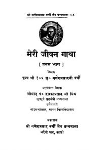 meri Jeevan Gatha Vol 1 Ac 3988 by गणेशप्रसाद जी वर्णी - Ganeshprasad Ji Varni