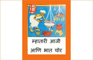 Mhatari Aaji Aani Bhaat Chor by पुस्तक समूह - Pustak Samuhमौली -MOLLY