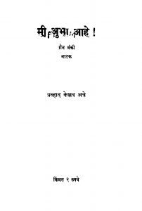 Mi Aubha Aahe by प्रल्हाद केशव अत्रे - Pralhad Keshav Atre