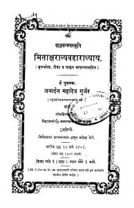Mitaakshharaavyavahaaraadhyaaya by जनार्दन महादेव गुर्जर - Janardan Mahadev Gurjar