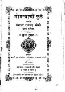 Mogaryacchi Phule Ghuccha 2 by गंगाधर रामचंद्र मोगरे - Gangadhar Ramchandra Mogare