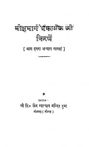 Mokshamargaprakashak Ki Kirane Volume - Ii by अज्ञात - Unknown