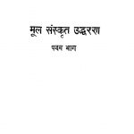 Mool Sanskrit Udharan Part-5 by अज्ञात - Unknown