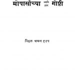 Mopaasaanchyaa Aani Itar Goshti by विठ्ठळ वामन हडप - Viththal Vaman Hadap
