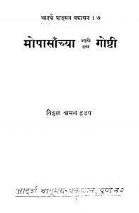 Mopaasaanchyaa Aani Itar Goshti by विठ्ठळ वामन हडप - Viththal Vaman Hadap