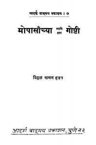 Mopaasaanchyaa Goshti by विठ्ठळ वामन हडप - Viththal Vaman Hadap
