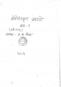 Moropantkrit Prakarane Bhag 1 by ज. बा. मोडक - J. Ba. Modak