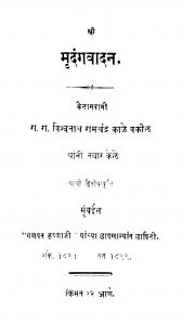 Mridang Vaadana by विश्वनाथ रामचंद्र काळे - Vishvnath Ramchandra Kaale