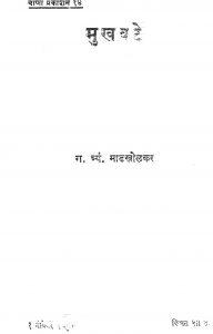 Mukhavate by ग. त्र्यं. माडखोळकर - G. Tryan. Maadakholakar