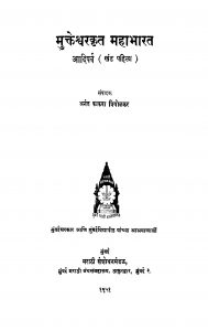 Mukteshvarkrit Mahaabhaarat Aadiparv Khand 1  by अनंत काकवा प्रियोळकर - Anant Kakva Priyolkar