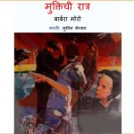 Muktichi Ratra by पुस्तक समूह - Pustak Samuhसुशील मेंसन - Susheel Mension