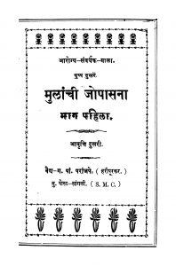 Mulaanchii Jopaasanaa 1 by ग. पां. परांजपे - G. Paan. Paraanjape