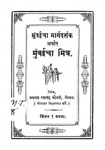 Mumbaicha Mitra  by जयराम रामचंद्र चौधरी - Jayram Ramchandra Chaudhari
