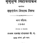 Mumukshhuuchen Sinhaavalokan 1 by लक्ष्मण रामचंद्र - Lakshman Ramchandra