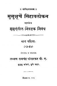 Mumukshhuuchen Sinhaavalokan 1 by लक्ष्मण रामचंद्र - Lakshman Ramchandra