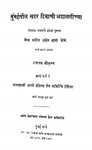 Munbaiitil Sadaradivaani Adaalatichyaa by गणपत श्रीकृष्ण - Ganpat Srikrishn