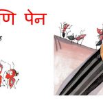 Mungya Aani Pen by इदरीस शाह - Idrees Shahपुस्तक समूह - Pustak Samuhसुशील मेंसन - Susheel Mension