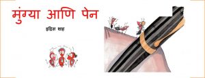 Mungya Aani Pen by इदरीस शाह - Idrees Shahपुस्तक समूह - Pustak Samuhसुशील मेंसन - Susheel Mension