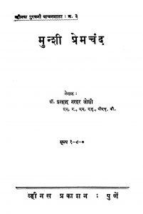 Munshi Premachand by प्रह्लाद नरहर जोशी - Prahlad Narhar Joshi