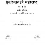 Musalamaanaparv Mahaaraashtra Khand 1 by वासुदेव कृष्ण भावे - Vasudev Krishn Bhave