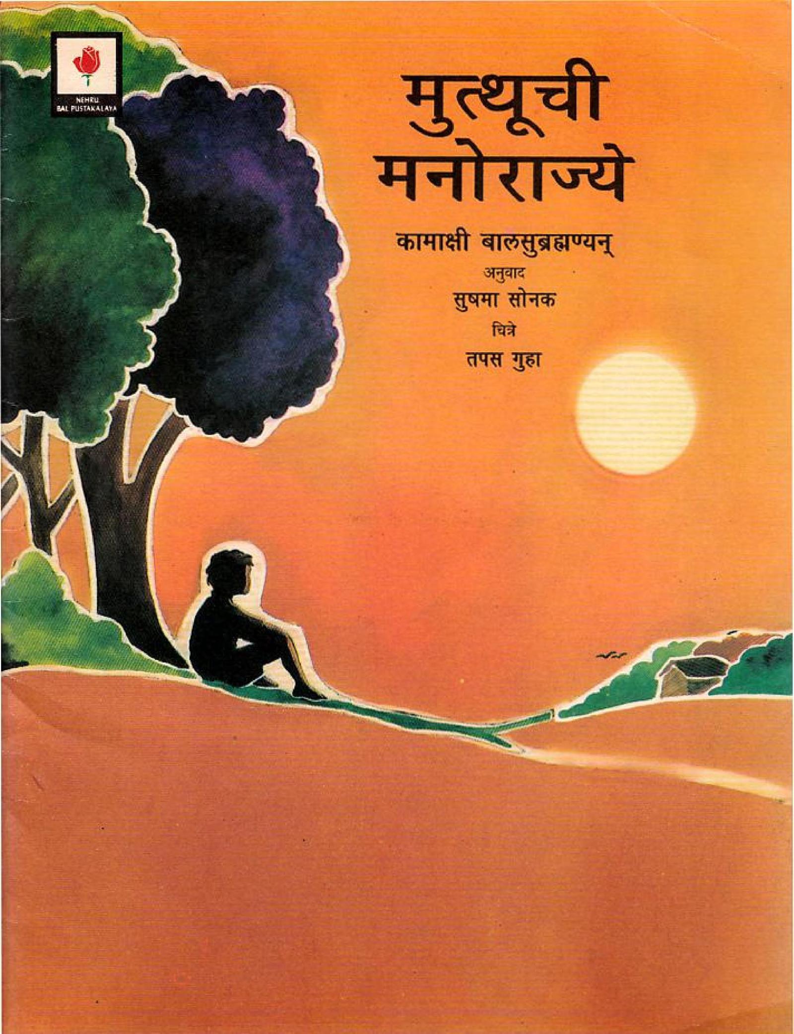 मुत्थूची मनोराज्ये Marathi Book Muthuche Manorajye Epustakalay