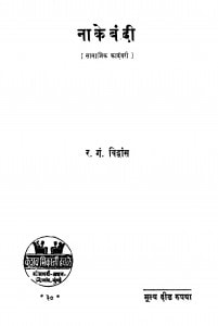 Naakebandi by र. गं. विद्वांस - R. Gn. Vidvans