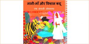 Naani Maa Aur Vishal Kaddu by पुस्तक समूह - Pustak Samuh