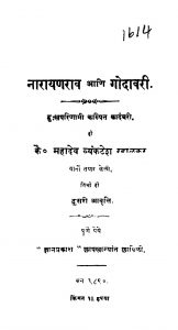 Naaraayanaraav Aani Godaavarii by महादेव व्यंकटेश - Mahadev Vyankatesh
