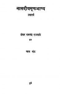 Naasadiiya Sukt Bhashya  by शंकर रामचंद्र राजवाडे - Shankar Ramchandra Rajvade