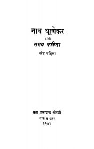 Naath Ghaanekar Samagra Kavitaa Khand 1 by अज्ञात - Unknown