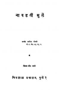 Naavadatiin Mulen by शरच्चंद्र दामोदर गोखळे - Sharchchandra Damodar Gokhale