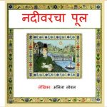 Nadivarcha Pool by पुस्तक समूह - Pustak Samuhसुशील जोशी - SUSHEEL JOSHI