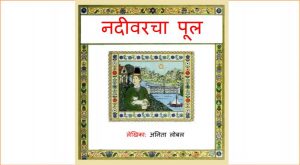 Nadivarcha Pool by पुस्तक समूह - Pustak Samuhसुशील जोशी - SUSHEEL JOSHI
