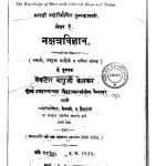 Nakshatra-vigyan by वेंकटेश बापूजी केतकर - Venkatesh Bapuji Ketkar